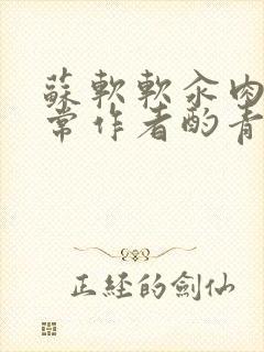 苏软软汆肉的日常作者酌青灯