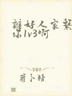 谁好人家系统让你1v3啊