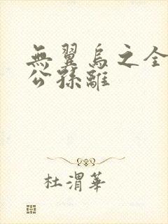 无翼乌之全荣耀公孙离