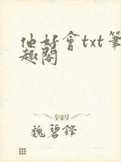 他好会txt笔趣阁