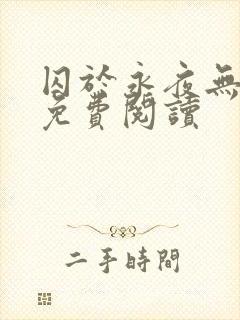 囚于永夜无弹窗免费阅读