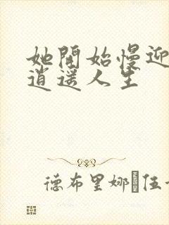 她开始慢迎迎合逍遥人生