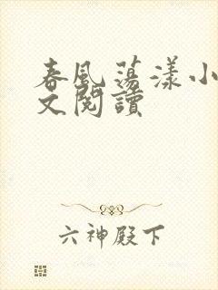 春风荡漾小说全文阅读