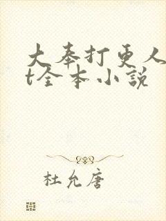 大奉打更人txt全本小说