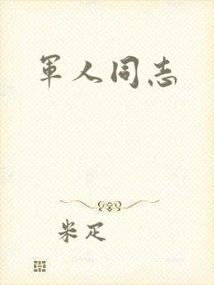 军人同志