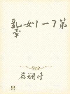 乱女1一7第一章