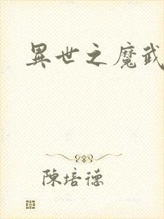 异世之魔武双修