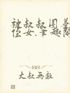 被叔叔圈养的小侄女.笔趣阁小说