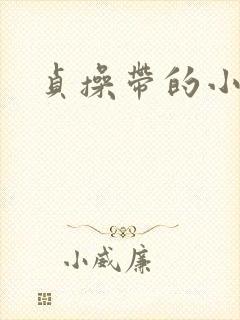 贞操带的小说