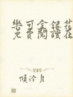 乐可金银花全文免费阅读在线第13