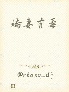 娇妻有毒