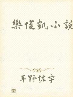 乐俊凯小说