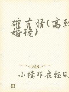 确有情(高干 婚后)