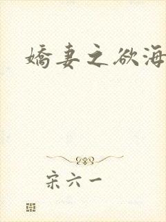 娇妻之欲海