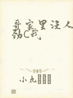 哥家里没人使点劲C我