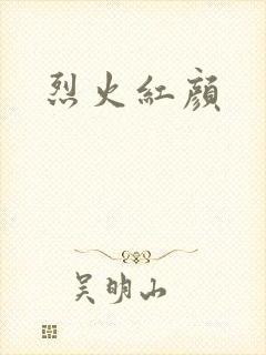 烈火红颜
