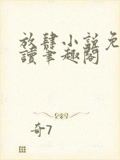 放肆小说免费阅读笔趣阁