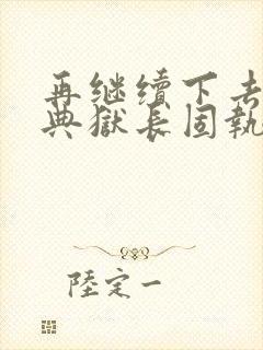 再继续下去不行典狱长固执漫画