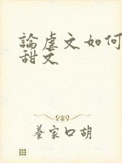 论虐文如何变成甜文