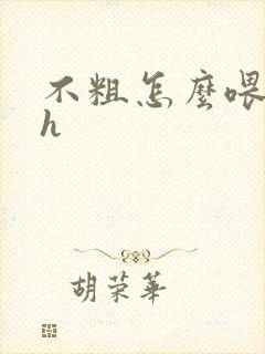 不粗怎么喂饱你h