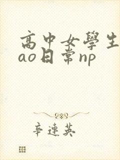 高中女学生挨cao日常np