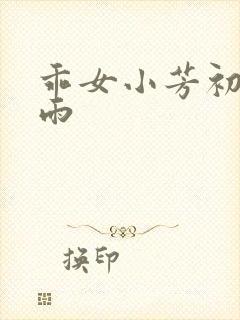 乖女小芳初尝云雨