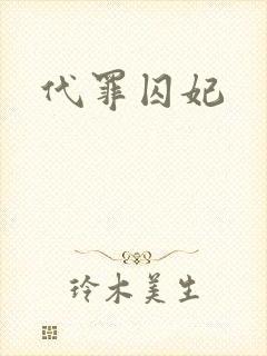 代罪囚妃