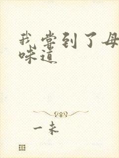 我尝到了母亲的味道