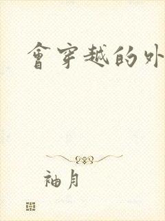 会穿越的外交官