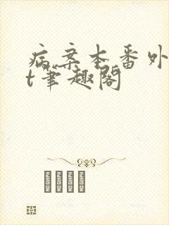 病案本番外txt笔趣阁