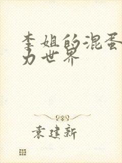 李姐的混蛋超能力世界