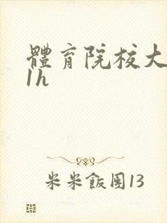 体育院校大猛攻1h