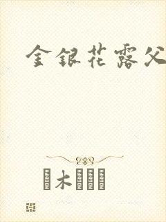 金银花露父欲