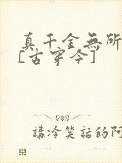 真千金无所畏惧[古穿今]