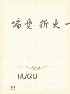 偏爱 折火一夏