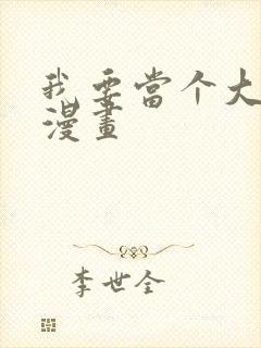 我要当个大坏蛋漫画