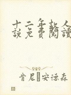 十二年故人戏小说免费阅读