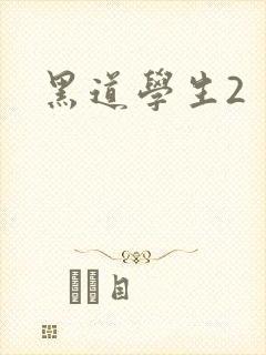 黑道学生2