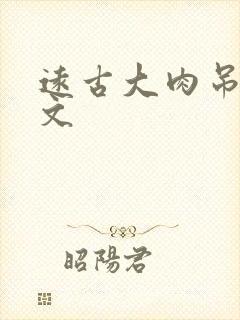 远古大肉吊np文