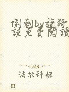 倒刺by旎猗小说免费阅读笔趣阁