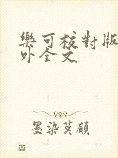 乐可校对版 番外全文