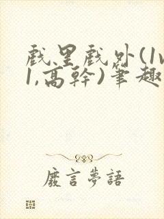 戏里戏外(1v1,高干)笔趣阁