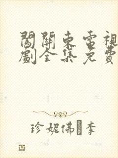 闯关东电视连续剧全集免费观看