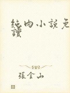 纯肉小说免费阅读