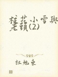 校花小雪与门卫老头(2)