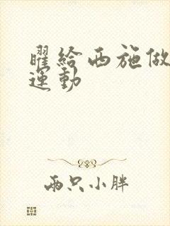 曜给西施做剧烈运动