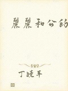 丽丽和公的激情