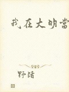 我在大明当暴君