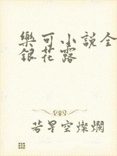 乐可小说全文金银花露