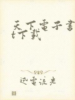 天下电子书txt下载